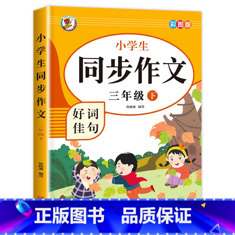 [3年级下册]同步作文 小学三年级 [正版]老师三年级同步作文上册+下册人教版3年级上语文同步作文书作文大全人教 上下册