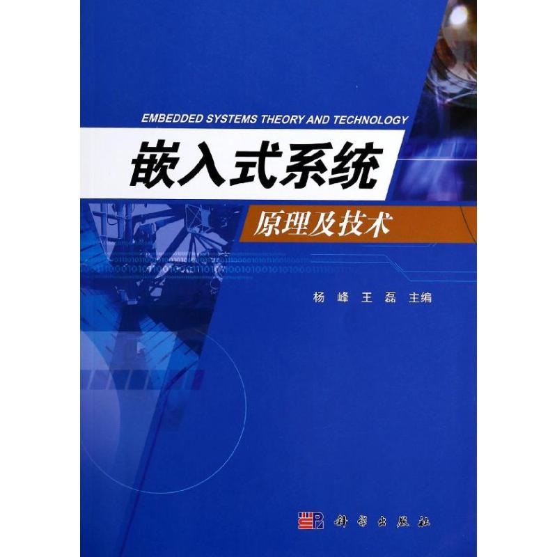 【M】嵌入式系统原理及技术-9787030399441