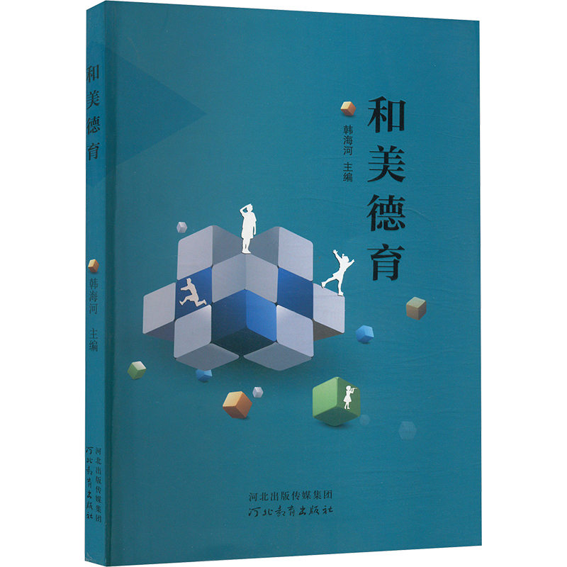 正版新书]和美德育韩海河 编9787554577110高清大图
