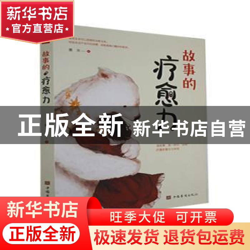 正版 故事的疗愈力 墨非 中国华侨出版社 9787511384157 书籍