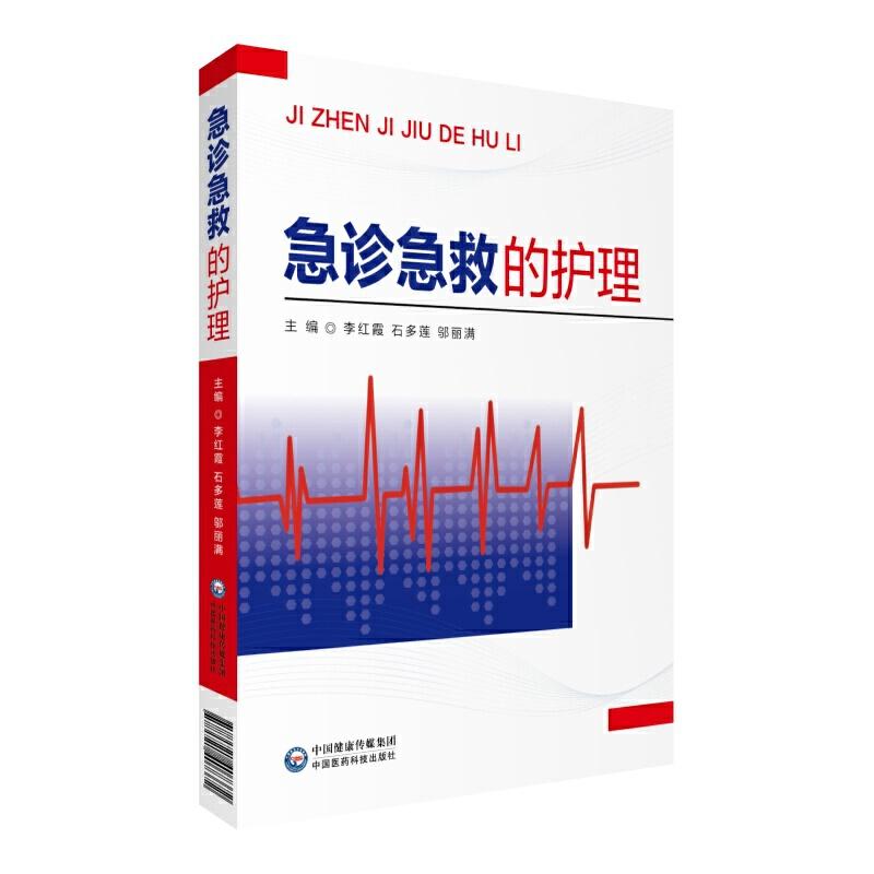 正版新书】急诊急救的护理李红霞 石多莲9787521407372