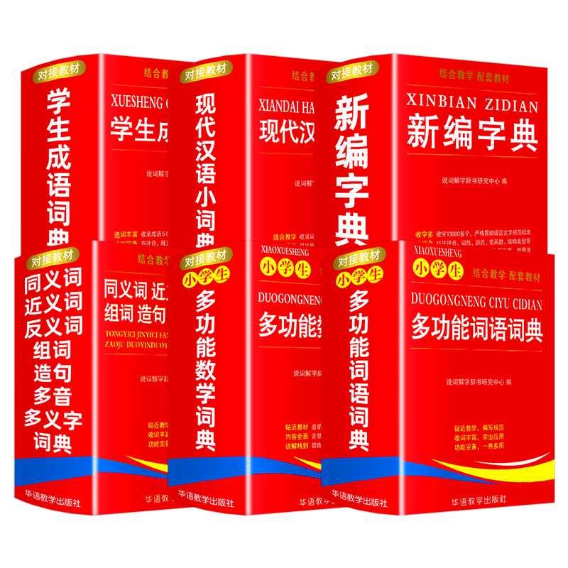 [全6册]学生字典词典工具书 [正版]小学生多功能词语词典数学词典新编字典同义词近义词反义词组词造句多音多义字学生英汉汉高清大图