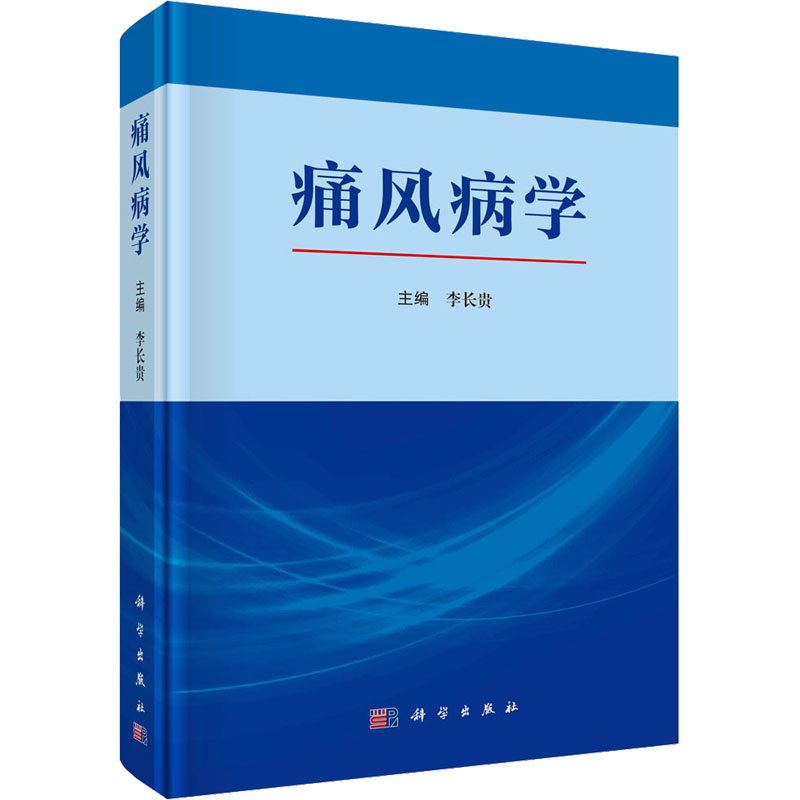 [M]痛风病学-9787030799999高清大图