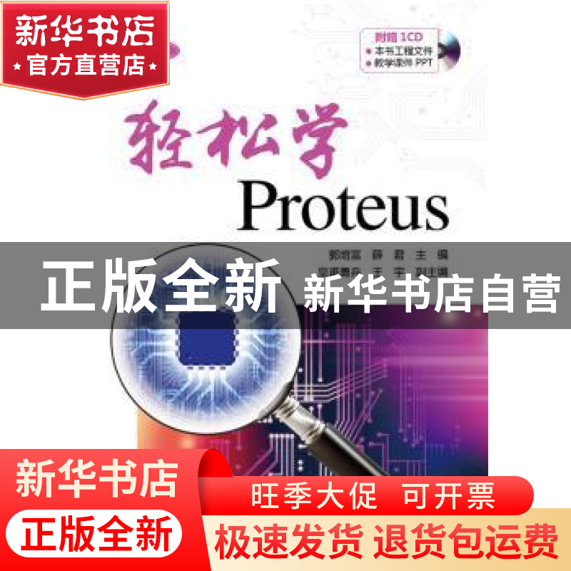 正版 轻松学Proteus:双色版 郭增富,薛君主编 中国电力出版社 97