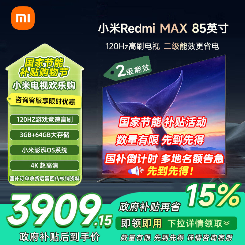 [自营]小米电视85英寸Redmi MAX85节能版120Hz游戏高刷3+64GB存储二级能效平板电视机