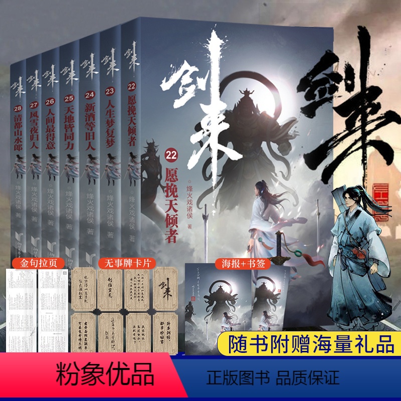 【正版】随机签章版剑来4小说实体书第四辑22-28 全套 赠海报+书签+金句拉页+卡片 烽火戏诸侯新书第一辑第二辑第三