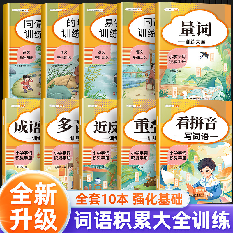 [作文提升]词语积累(6册)+加词法扩句法写作文 小学通用 [正版]词语积累大全训练小学生成语量词重叠词语文字词专项知识