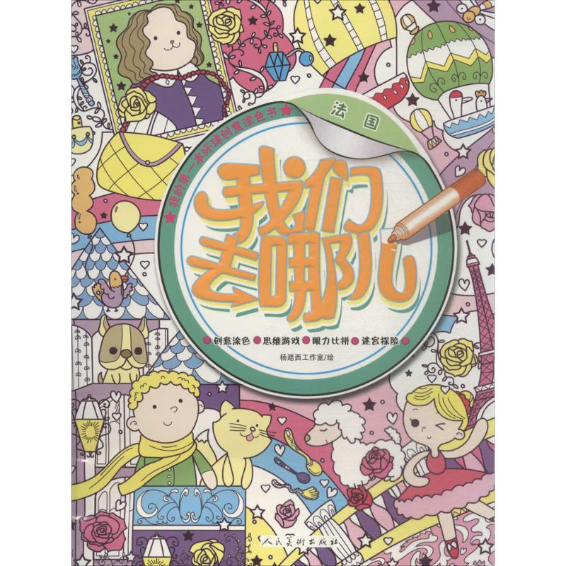 醉染图书我们去哪儿9787102071435