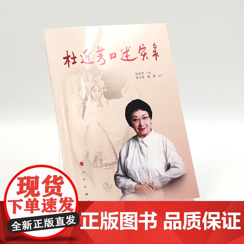 杜近芳口述实录 人民出版社高清大图