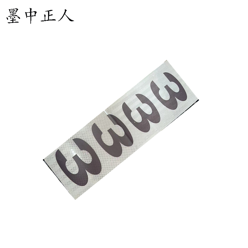 墨中正人杆号牌粘贴式高清大图