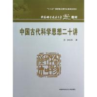 中国古代科学思想二十讲 胡化凯 著 生活 文轩网