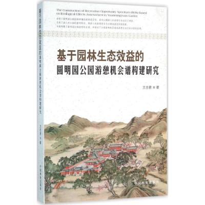 基于园林生态效益的圆明园公园游憩机会谱构建研究