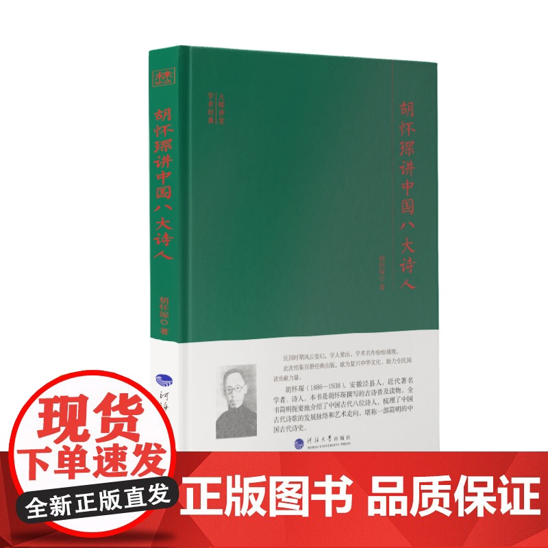 大师讲堂学术经典:胡怀琛讲中国八大诗人