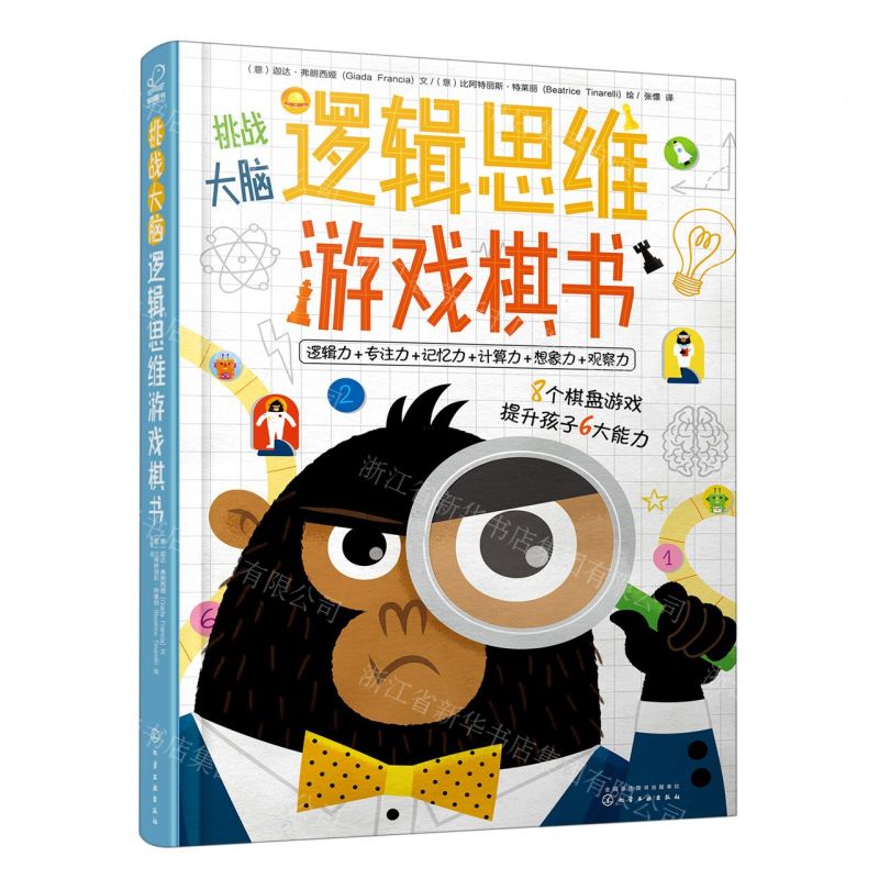 [N]挑战大脑逻辑思维游戏棋书-9787122378934高清大图