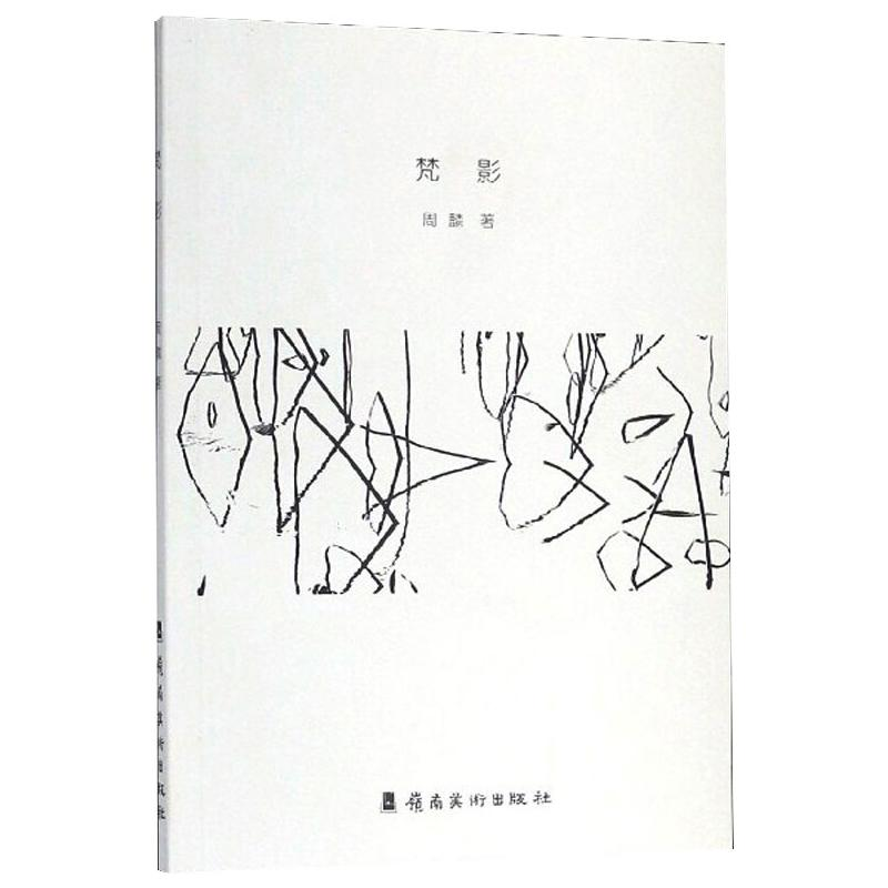 醉染图书梵影9787536267138