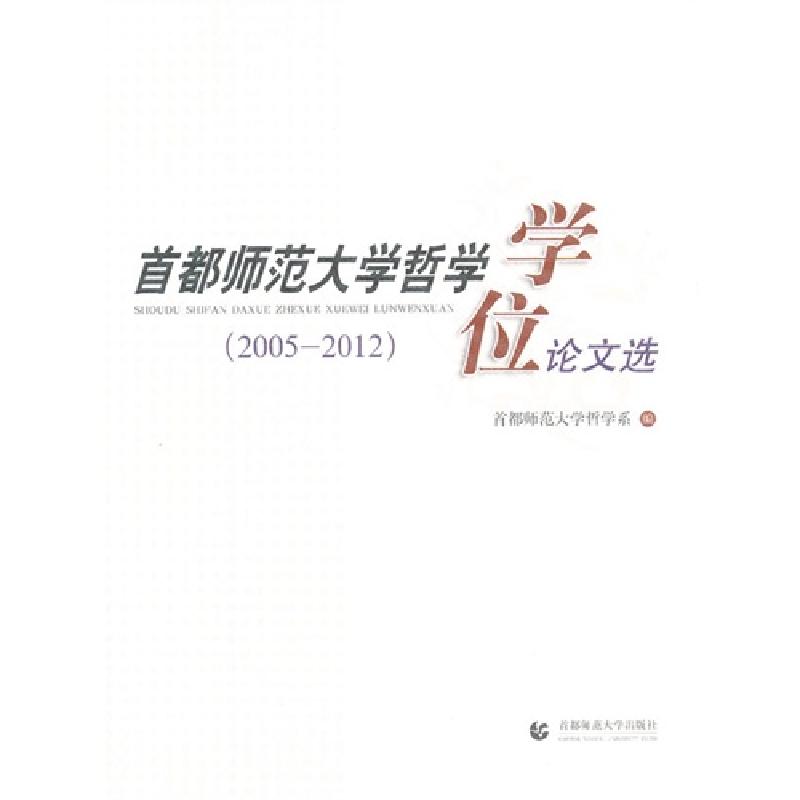 正版新书](2005-2012)-首都师范大学哲学学位论文选首都师范大学高清大图