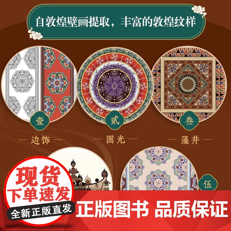 敦煌经典纹样图鉴 红糖美学 创作型美学设计师团队创作 自敦煌壁画提取丰富的敦煌纹样 按不同朝代分析介绍敦煌纹样特色高清大图