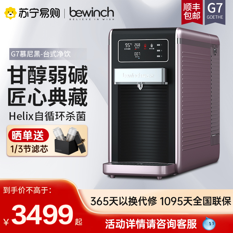 [自营店]碧云泉/bewinch 净水器家用一体机 净化加热智能净饮机 台上式 免安装反渗透净水机 G7升级款