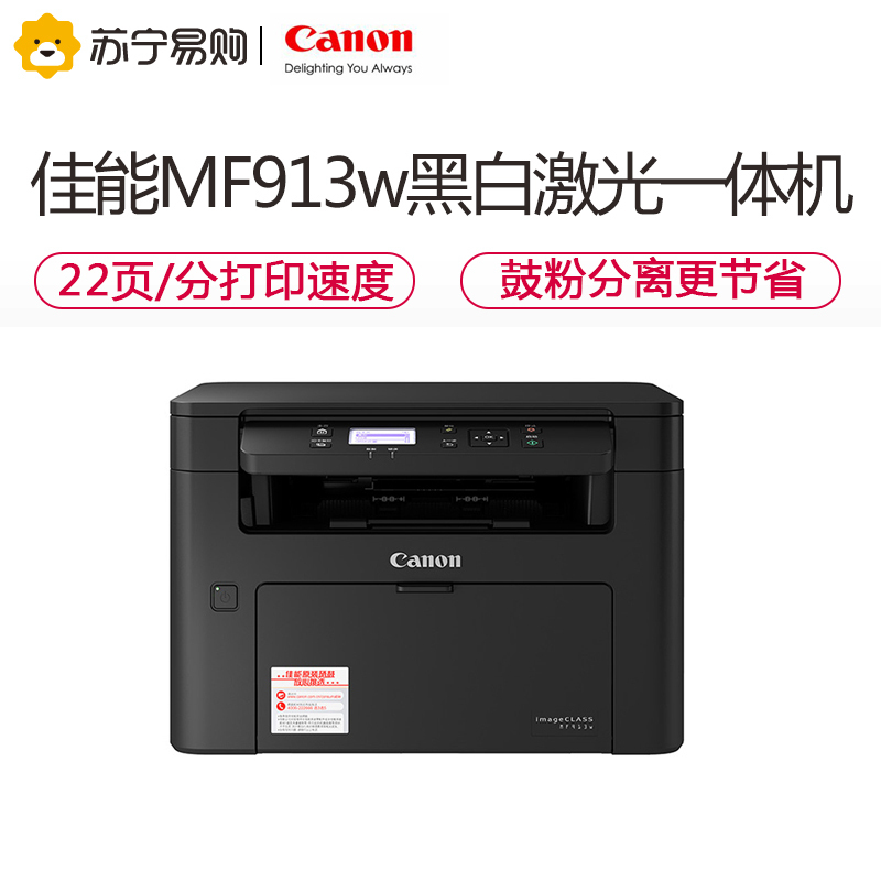 佳能(Canon)iC MF913w A4幅面黑白激光一体机 打印/复印/扫描/有线无线网络/智能扫描 22页/分钟