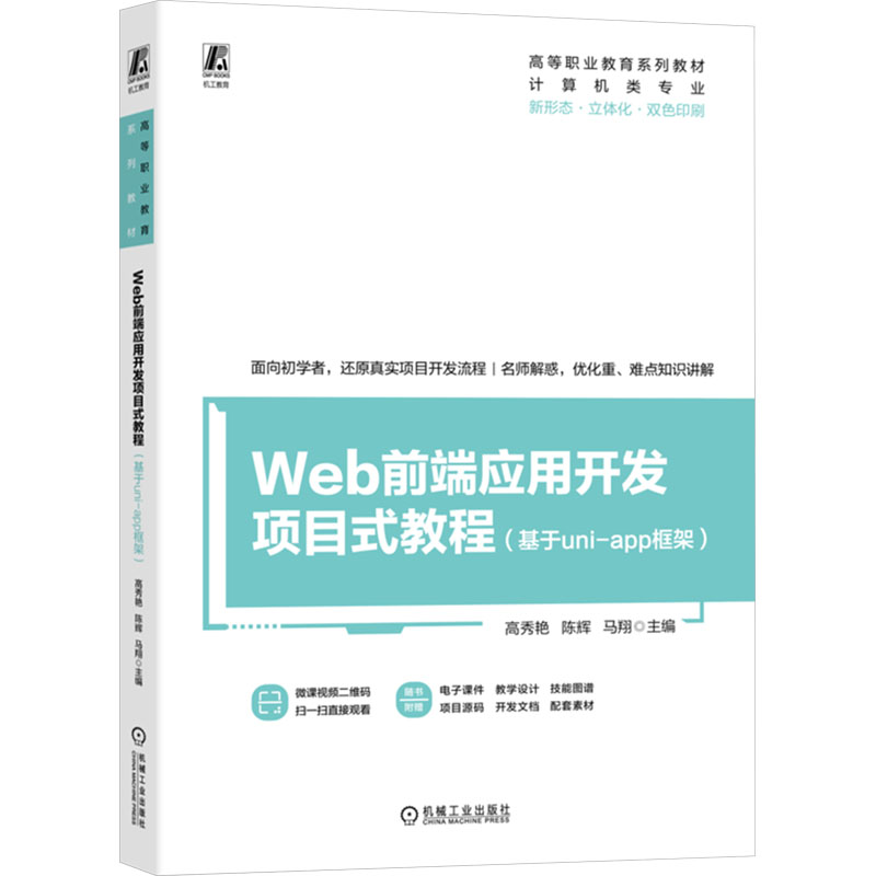 正版新书]Web前端应用开发项目式教程(基于uni-app框架)高秀艳,高清大图