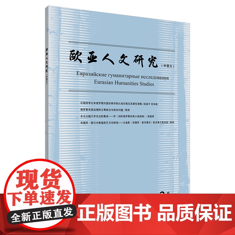 [外研社]欧亚人文研究(中俄文)(2024年第2期 2024年第3期 2024年第4期)高清大图