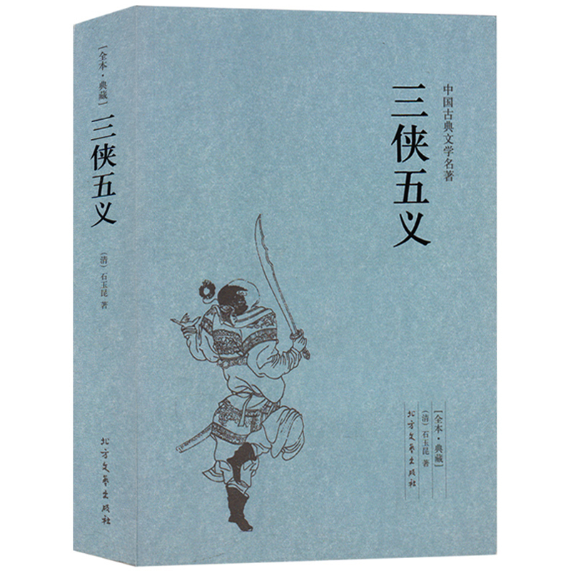 [正版]全套3本 续小五义+小五义+三侠五义(足本典藏)/中国古典文学名著(套装3册)无删节 (清)石玉昆 著 古典小说