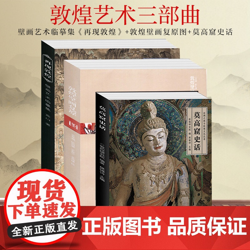 正版 敦煌艺术三部曲全套3册 敦煌壁画复原图+再现敦煌+莫高窟史话 敦煌壁画艺术临摹集历史雕塑地理考古经典鉴赏绘画册书凤