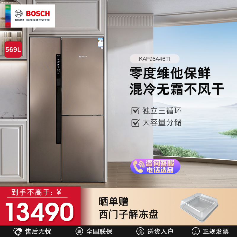 [零度维他保鲜]博世569升对开门冰箱 家用三门多门电冰箱 混冷无霜 三循环不串味 KAF96A46TI