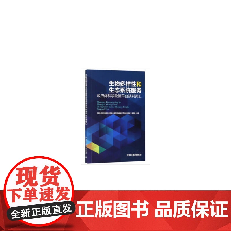 《生物多样性和生态系统服务政府间科学——政策平台》词汇手册