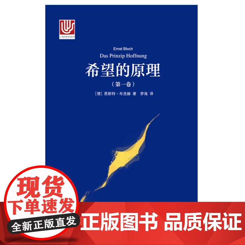 希望的原理第1卷 恩斯特布洛赫著作唯物主义思想上海译文出版社人类精神史梦想希望百科全书当代西方新马克主义外国哲学高清大图