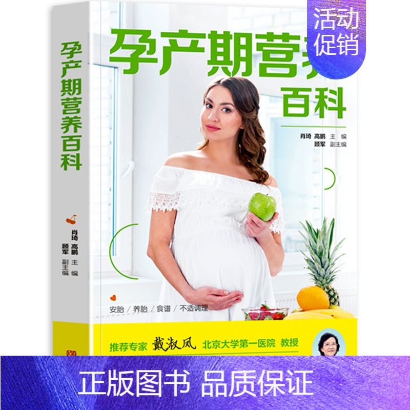 [正版]孕产期营养百科 孕妇菜谱大全备孕饮食调理孕期饮食指导长胎不长肉怀孕饮食宜忌孕妈妈营养餐产后月子餐哺乳断奶期滋补调