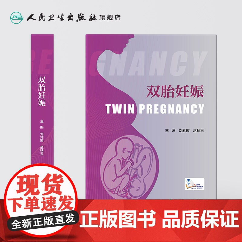 [店]双胎妊娠 刘彩霞赵扬玉 难产产前超声胎儿医学产前遗传病诊断辅助生殖临床技术助产学人民卫生出版社妇产科学产科书籍高清大图