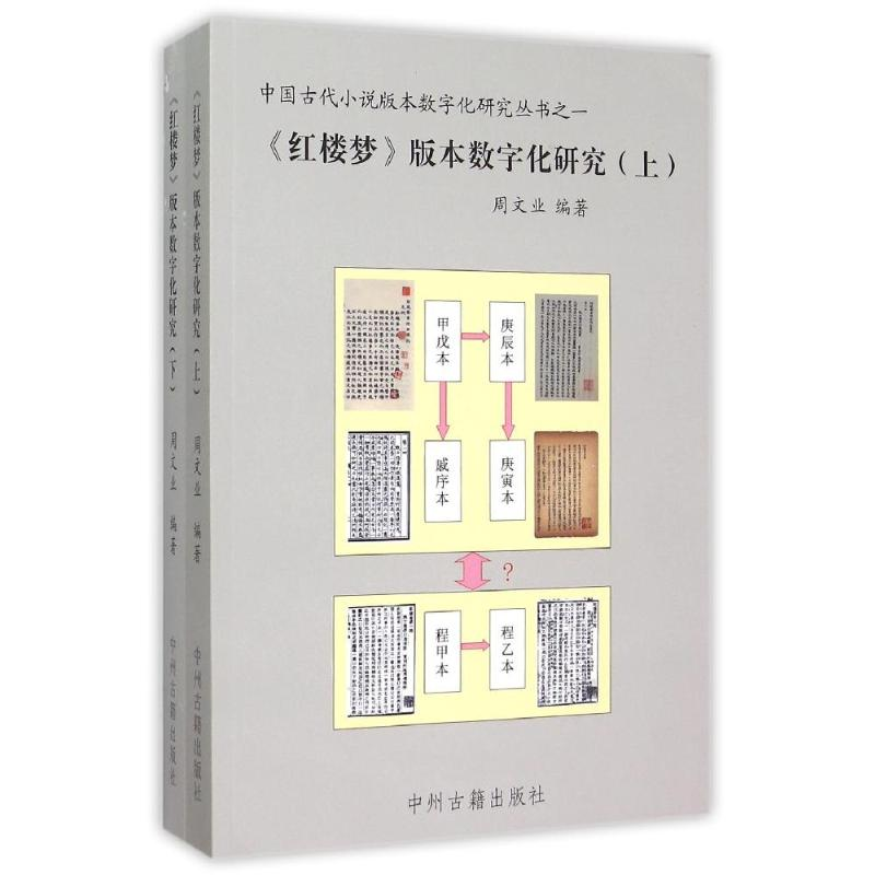 [M]<红楼梦>版本数字化研究-9787534852947