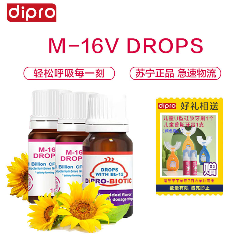 [深度呼吸]dipro迪辅乐儿童益生菌 肠胃舒适 M-16V滴剂10ml*2瓶+bb-12滴剂8ml*1瓶