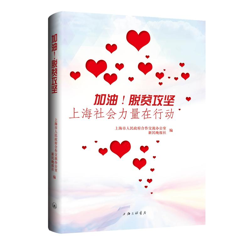 醉染图书加油!脱贫攻坚,上海社会力量在行动9787542672803高清大图