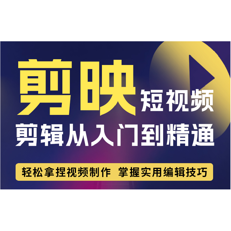 正版新书]剪映短视频剪辑从入门到精通正版掌握制作技巧简单易学高清大图