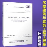 GB50854-2013 房屋建筑与装饰工程工程量计算规范