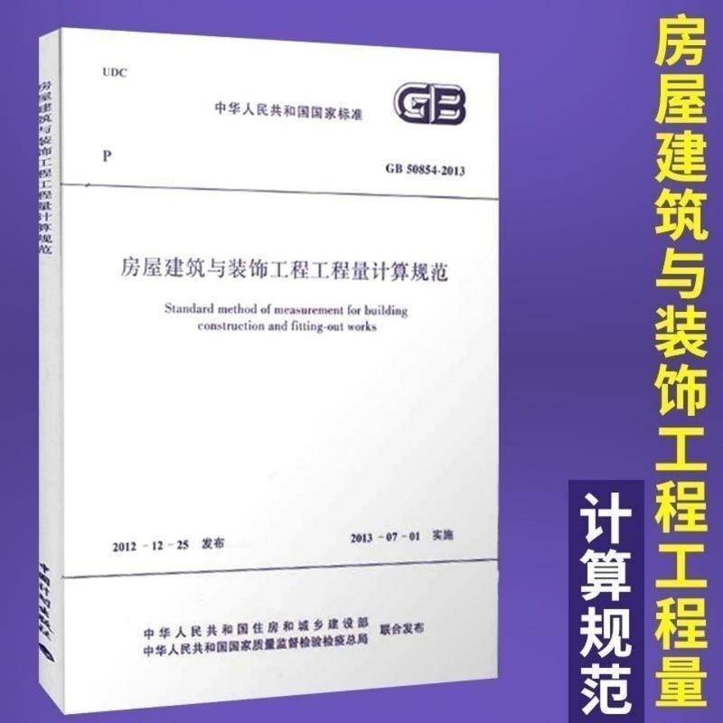 GB50854-2013 房屋建筑与装饰工程工程量计算规范