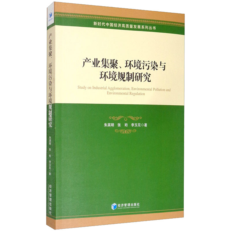 音像产业集聚、环境污染与环境规制研究朱英明,张珩,李玉见