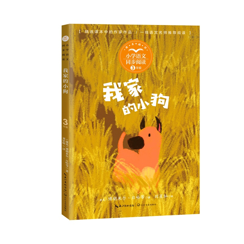 正版新书】我家的小狗(捷克)博胡米尔·日哈 等 著 刘星灿 译97875