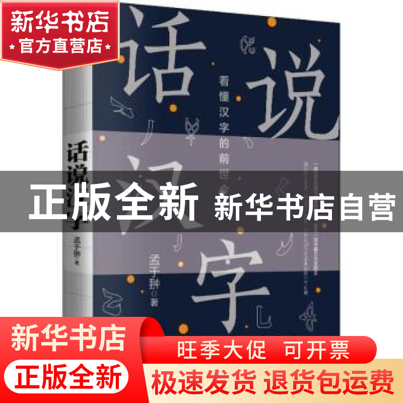 正版 话说汉字:看懂汉字的前世今生 孟于翀著 中国华侨出版社 978高清大图