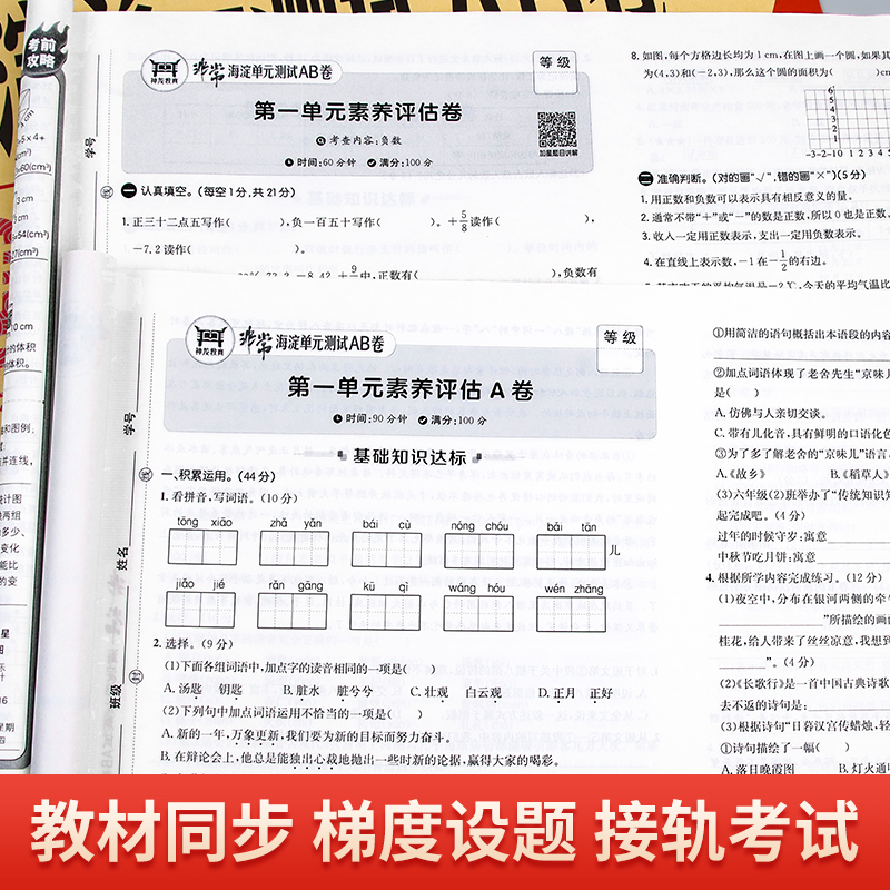 语文 人教 六年级上 [正版]2024秋非常海淀单元测试AB卷一二年级三四年级五六年级上册语文数学英语人教版苏教版湘少版