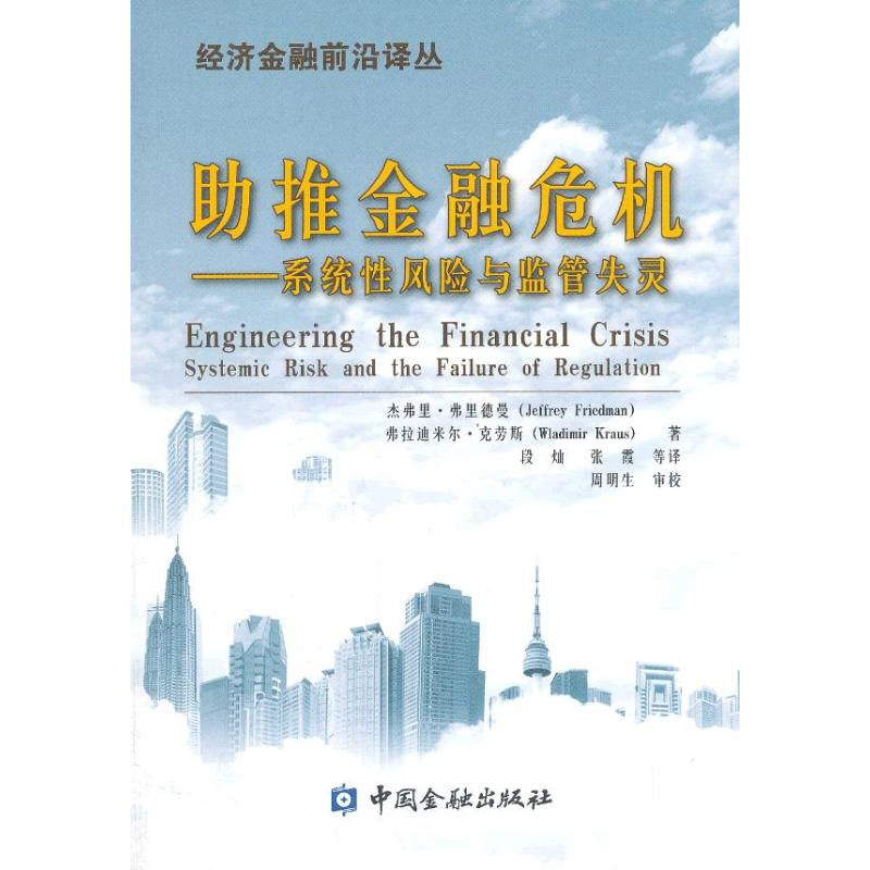 【M】助推金融危机-9787504969637