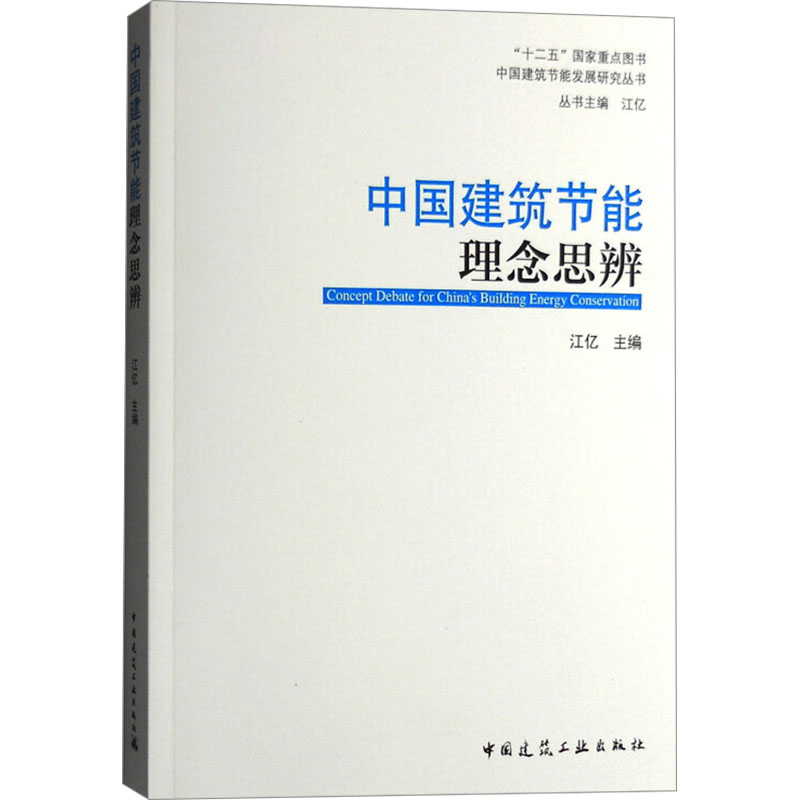 【M】中国建筑节能理念思辨-9787112190706