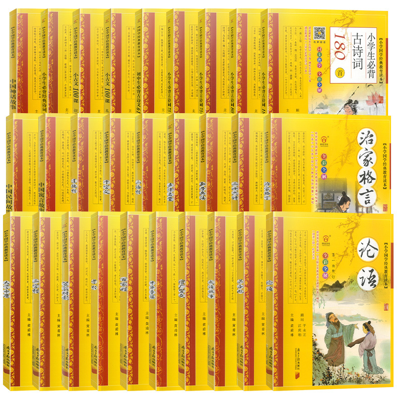 山海经 [正版]全彩全解小学国学教育读本道德经三字经山海经论语声律启蒙增广贤文孙子兵法小学生必背古诗词75+80首彩图注