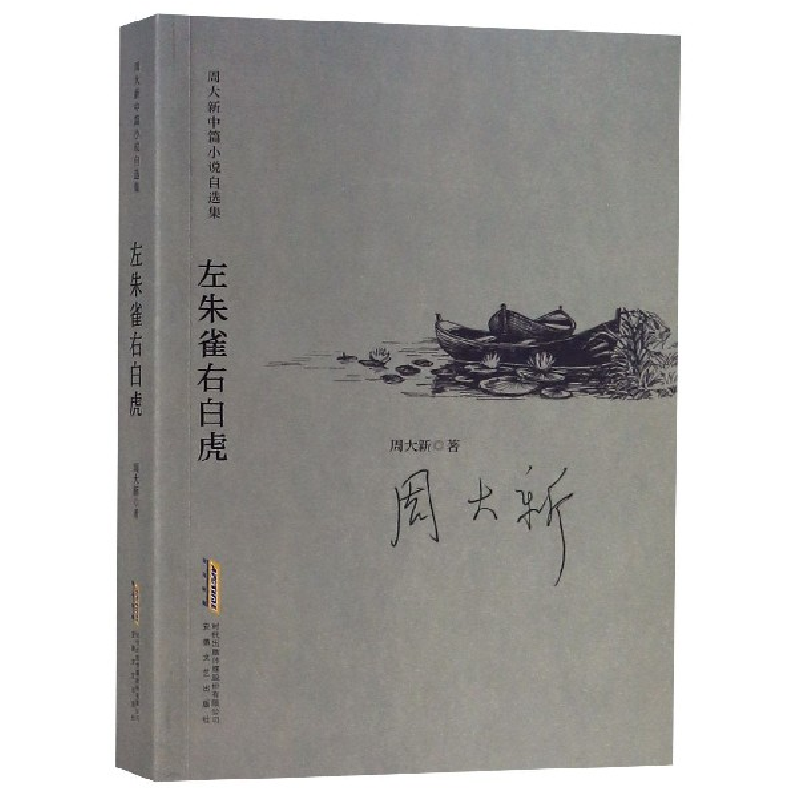 音像左朱雀右白虎/周大新中篇小说自选集周大新