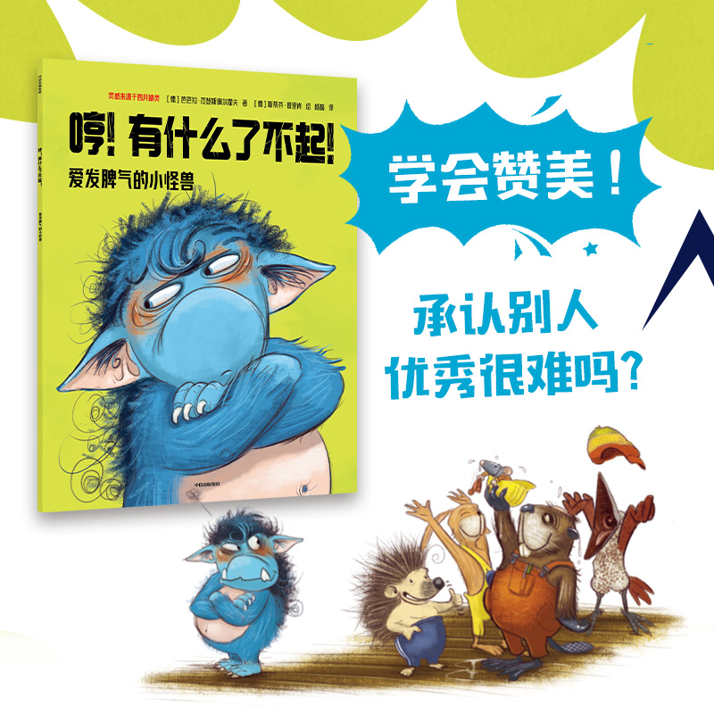 第一辑+第二辑 [正版]爱发脾气的小怪兽 第一辑 第二辑 社交新挑战 社交能力养成 赞美谦让 引导孩子了解自己学会合作高清大图