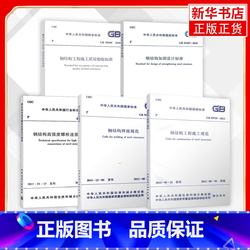 【正版】全5册 钢结构高强度螺栓连接技术规程+钢结构焊接规范+钢结构工程施工规范+钢结构加固设计标准+钢结构工程施工质量