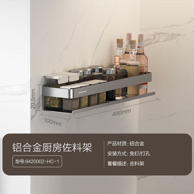 九牧(JOMOO)厨卫挂件厨房收纳架刀架调味料架壁挂式铝合金家用置物架套装942000 【厨房佐料架】9420002