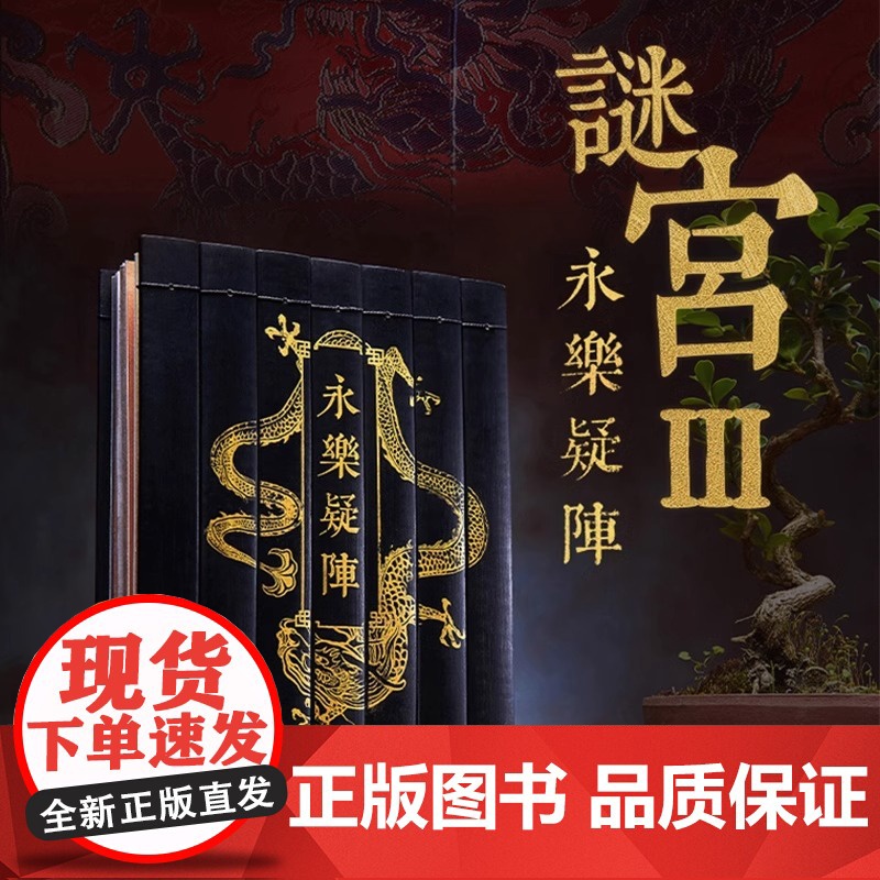 永乐疑阵 故宫谜宫 故宫解谜游戏书第三部 随书附40多件玄机道具 推理烧脑互动解谜游戏书 如意琳琅图金榜题名 奥秘之家